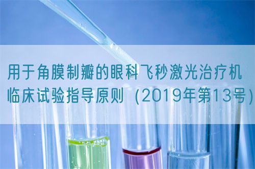 用于角膜制瓣的眼科飛秒激光治療機臨床試驗指導原則（2019年第13號）(圖1)