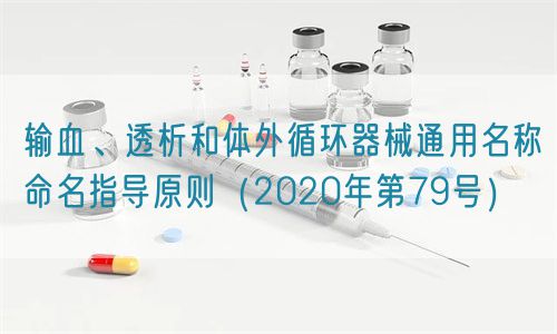 輸血、透析和體外循環(huán)器械通用名稱命名指導(dǎo)原則（2020年第79號）(圖1)