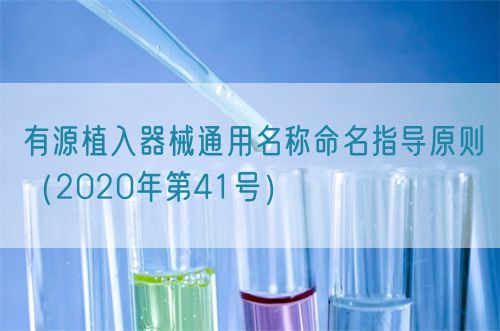 有源植入器械通用名稱(chēng)命名指導(dǎo)原則（2020年第41號(hào)）(圖1)