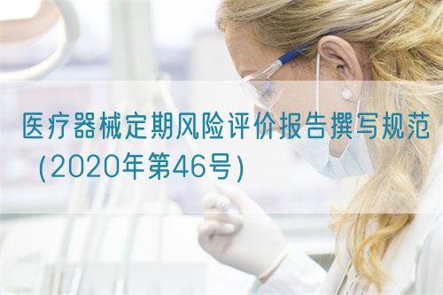 醫療器械定期風險評價報告撰寫規范（2020年第46號）