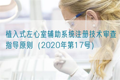 植入式左心室輔助系統注冊技術審查指導原則（2020年第17號）