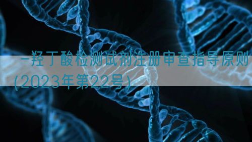 β-羥丁酸檢測試劑注冊審查指導(dǎo)原則（2023年第22號(hào)）(圖1)