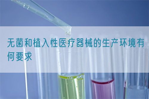 無菌和植入性醫療器械的生產環境有何要求