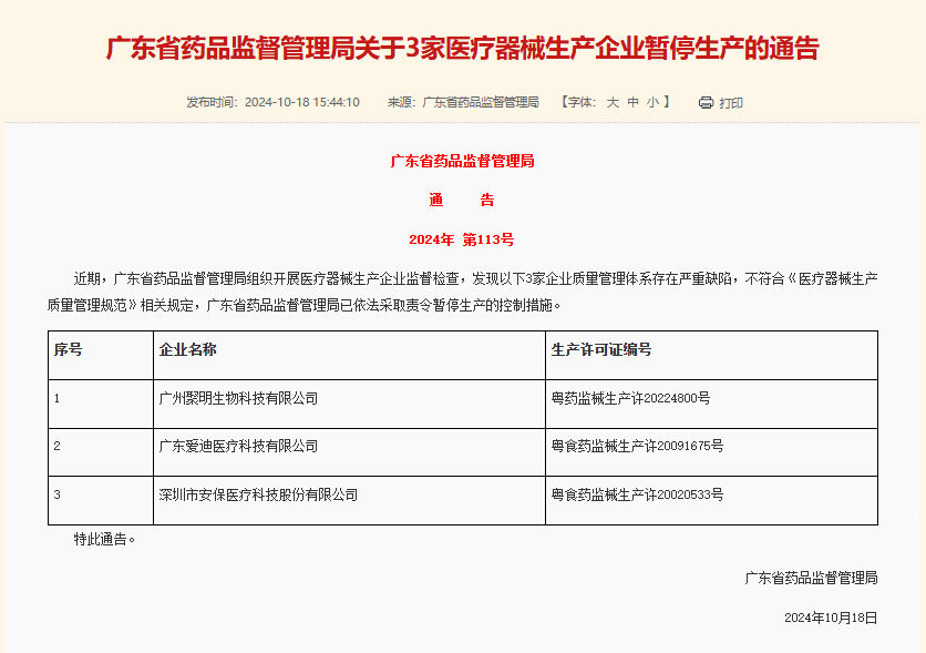 質量管理嚴重缺陷！廣東7家企業被暫停生產醫療器械(圖1)