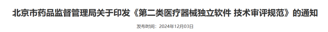 【北京局】印發《第二類醫療器械獨立軟件技術審評規范》(圖2)