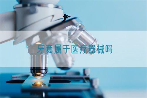 牙套屬于醫療器械嗎(圖1)
