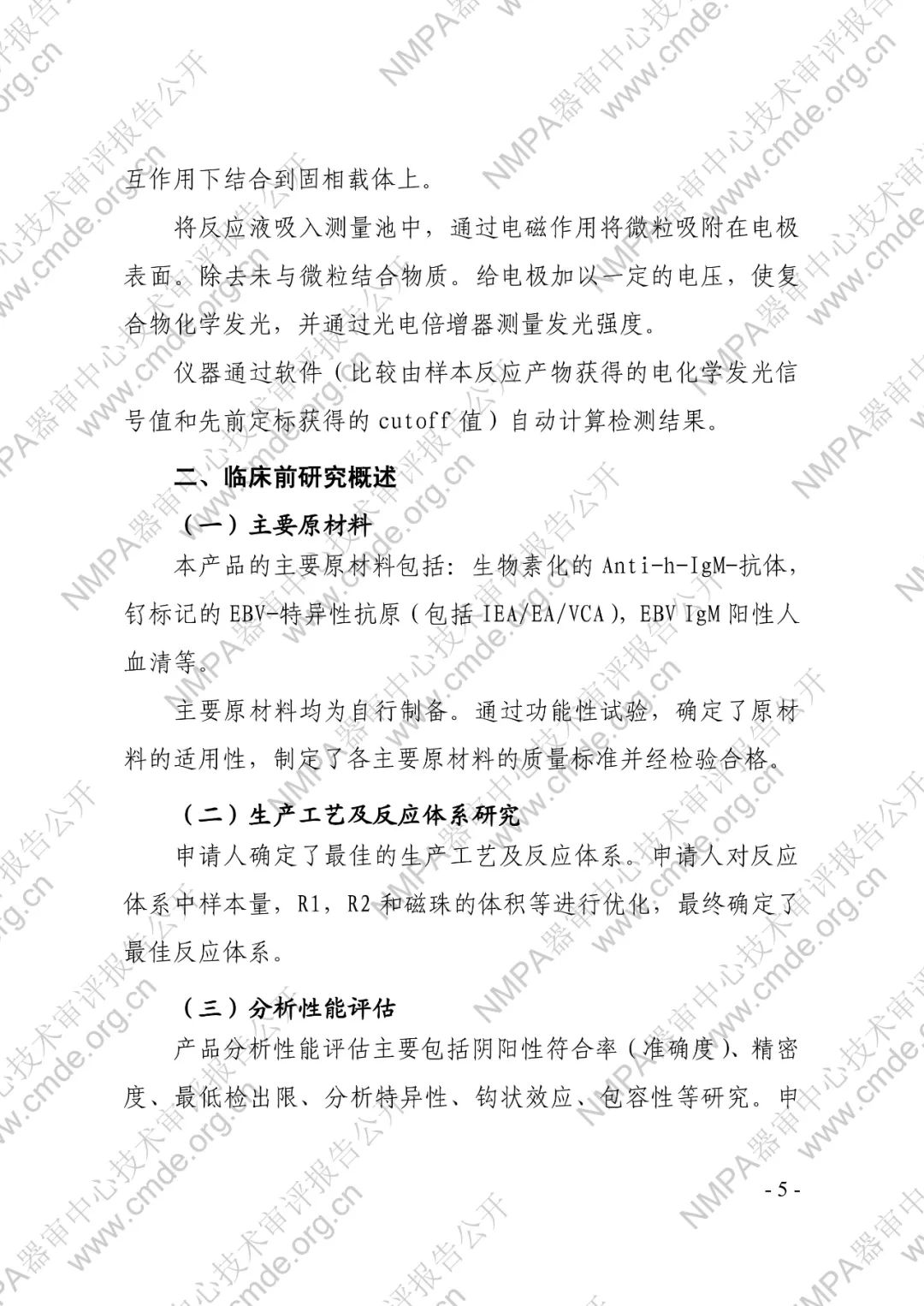 羅氏EB病毒IgM抗體檢測試劑盒（電化學發光法）三類IVD新品審評報告公開(圖6)