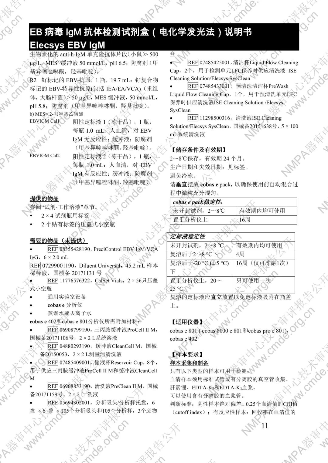 羅氏EB病毒IgM抗體檢測試劑盒（電化學發光法）三類IVD新品審評報告公開(圖24)