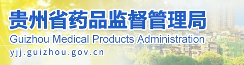 貴州省藥監局12月共批準注冊醫療器械產品24個，含延注17個(圖1)
