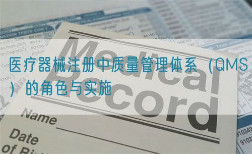 醫療器械注冊中質量管理體系（QMS）的角色與實施(圖1)