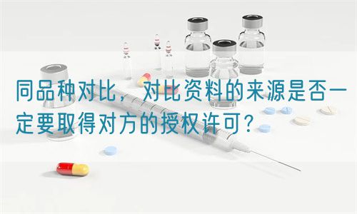 同品種對比的資料來源是否一定要取得對方的授權許可？(圖1)