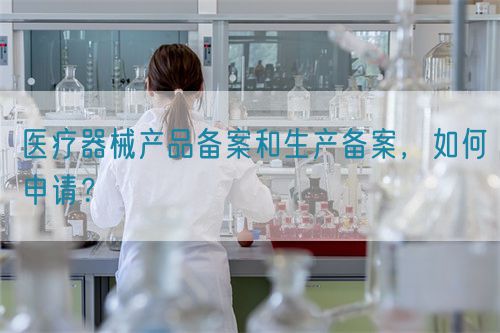 醫療器械產品備案和生產備案，如何申請？(圖1)