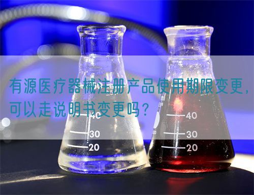 有源醫(yī)療器械注冊產(chǎn)品使用期限變更，可以走說明書變更嗎？(圖1)