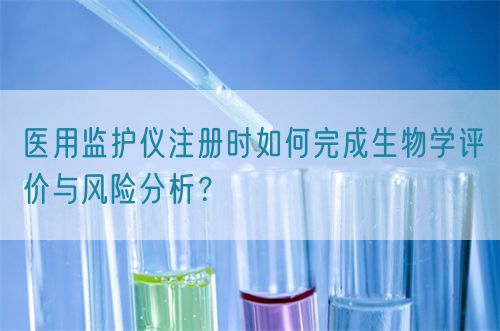 醫用監護儀注冊時如何完成生物學評價與風險分析？(圖1)