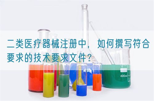 二類醫療器械注冊中，如何撰寫符合要求的技術要求文件？(圖1)