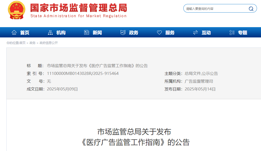 首次明確7類 “不予處罰” 情形！最新醫療廣告監管指南發布，這類情形依法從重處罰(圖1)