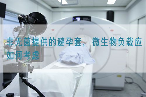 非無菌提供的避孕套，微生物負載應如何考慮