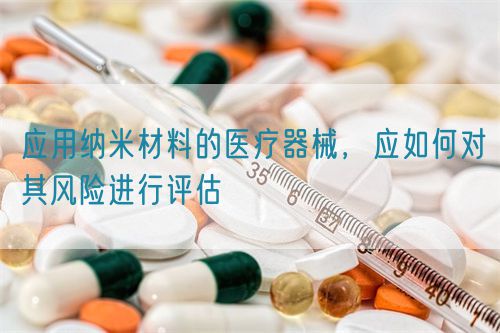 應用納米材料的醫療器械，應如何對其風險進行評估(圖1)
