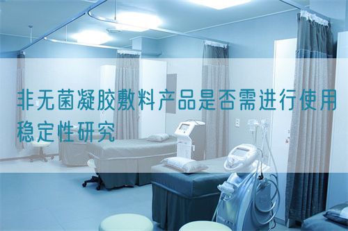 非無菌凝膠敷料產品是否需進行使用穩定性研究(圖1)