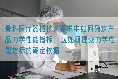 骨科醫療器械技術要求中如何確定產品力學性能指標，應如何提交力學性能指標的確定依據(圖1)
