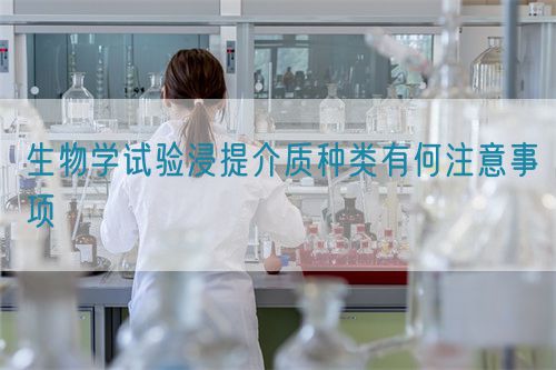 生物學試驗浸提介質種類有何注意事項(圖1)