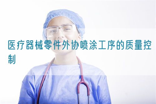 醫(yī)療器械零件外協噴涂工序的質量控制(圖1)