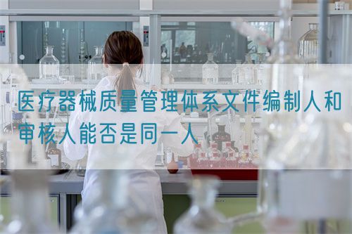 醫療器械質量管理體系文件編制人和審核人能否是同一人(圖1)