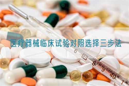 醫療器械臨床試驗對照選擇三步法(圖1)