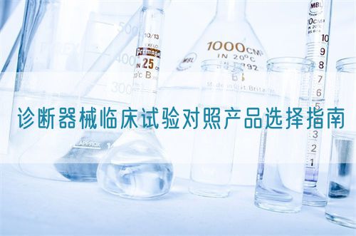 診斷器械臨床試驗對照產品選擇指南(圖1)