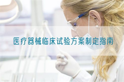醫療器械臨床試驗方案制定指南(圖1)