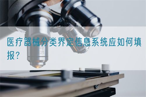 醫療器械分類界定信息系統應如何填報？(圖1)
