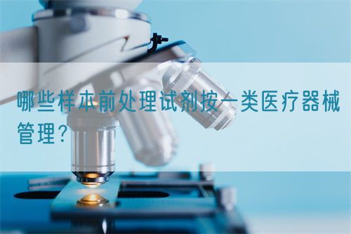 哪些樣本前處理試劑按一類醫(yī)療器械管理？(圖1)