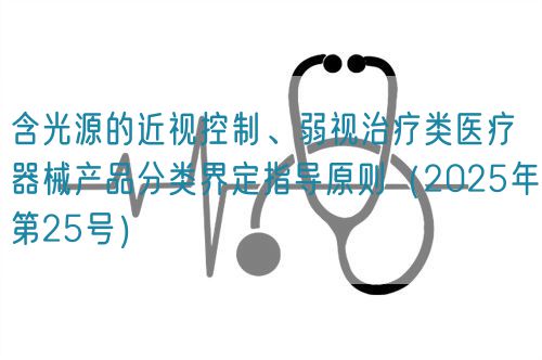 含光源的近視控制、弱視治療類(lèi)醫(yī)療器械產(chǎn)品分類(lèi)界定指導(dǎo)原則（2025年第25號(hào)）(圖1)