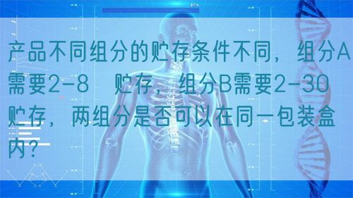 產品不同組分的貯存條件不同，組分A需要2-8℃貯存，組分B需要2-30℃貯存，兩組分是否可以在同一包裝盒內？(圖1)