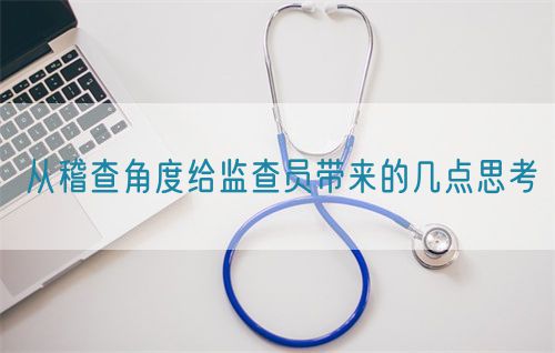 從稽查角度給監查員帶來的幾點思考(圖1)