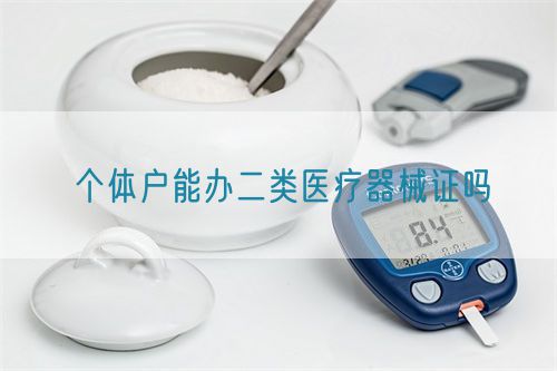 個體戶能辦二類醫療器械證嗎(圖1)