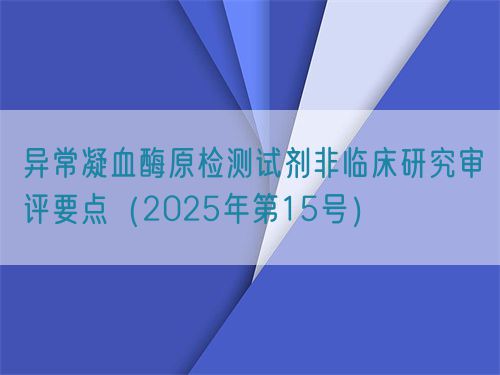 異常凝血酶原檢測試劑非臨床研究審評要點(diǎn)（2025年第15號）(圖1)