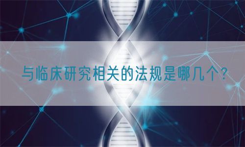 與臨床研究相關的法規是哪幾個？