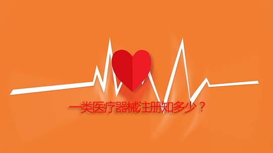 一類(lèi)醫(yī)療器械產(chǎn)品注冊(cè)詳細(xì)流程與審批周期介紹