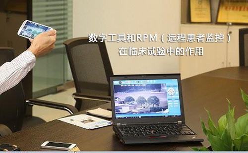 數(shù)字工具和RPM（遠(yuǎn)程患者監(jiān)控）在臨床試驗(yàn)中的作用