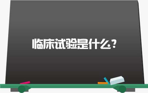 【科普】臨床試驗是什么？一文了解臨床試驗獲益和風險