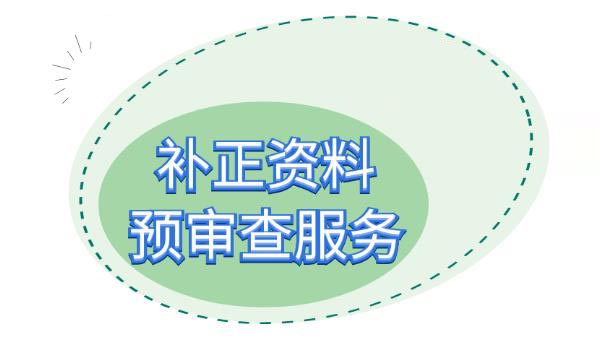 醫療器械注冊補正資料提交后，認為資料不完整不符合要求怎么辦？(圖2)