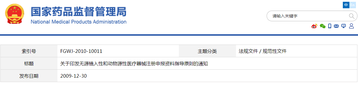 無源植入性醫(yī)療器械產(chǎn)品注冊(cè)申報(bào)資料指導(dǎo)原則（食藥監(jiān)辦械函[2009]519號(hào)）(圖1)