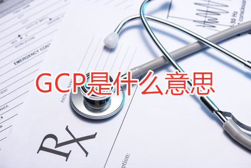 GCP是什么意思？GCP相關名詞解釋/GCP證書含金量(圖1)