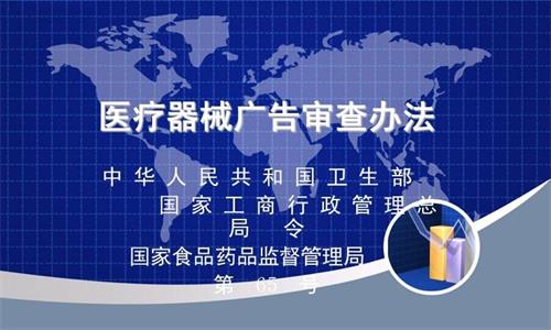 醫療器械廣告審查申請要求和限制(圖1)