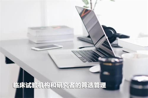 如何高效篩選臨床試驗機構和研究者？
