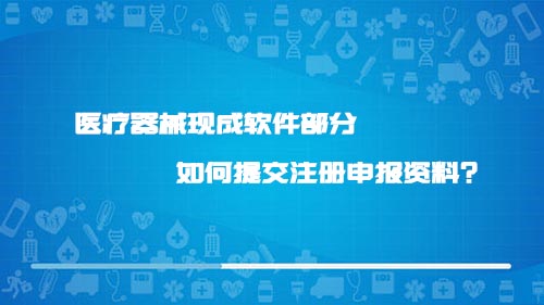 醫療器械現成軟件部分如何提交注冊申報資料？(圖1)