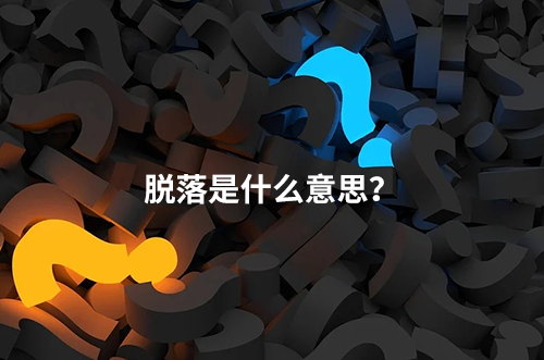 臨床脫落是什么意思？脫落原因有哪些？如何降低脫落率？