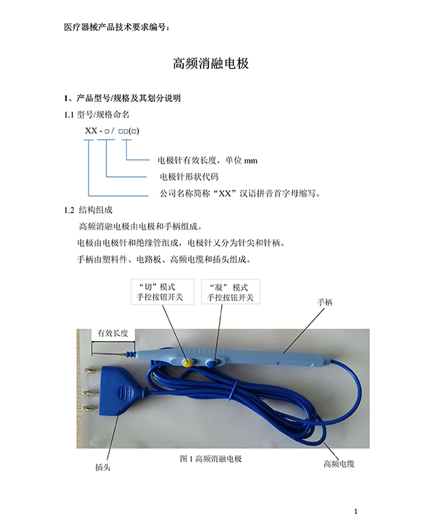 消融電極高頻消融電刀產品技術要求(圖2)