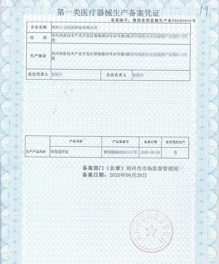 第一類醫療器械生產備案憑證圖片(圖1)